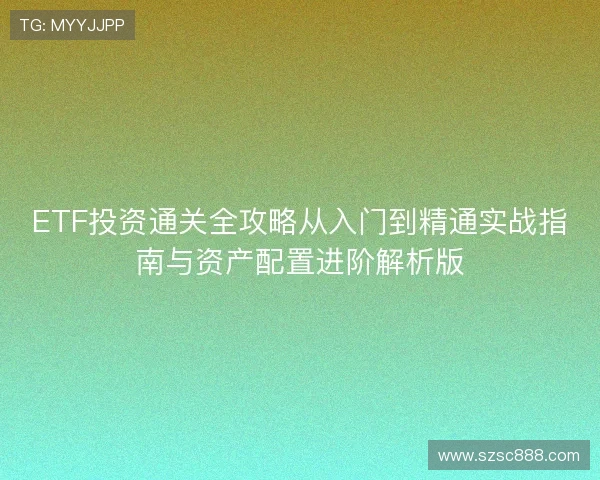ETF投资通关全攻略从入门到精通实战指南与资产配置进阶解析版